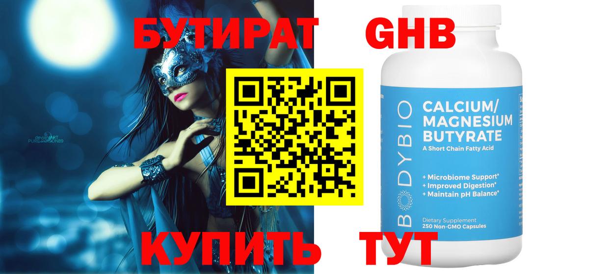 Бутират бутандиол  Вход с VPN  Мирный 